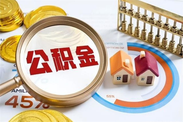 乳山离职后直接可以取住房公积金吗（离职后能取住房公积金吗）