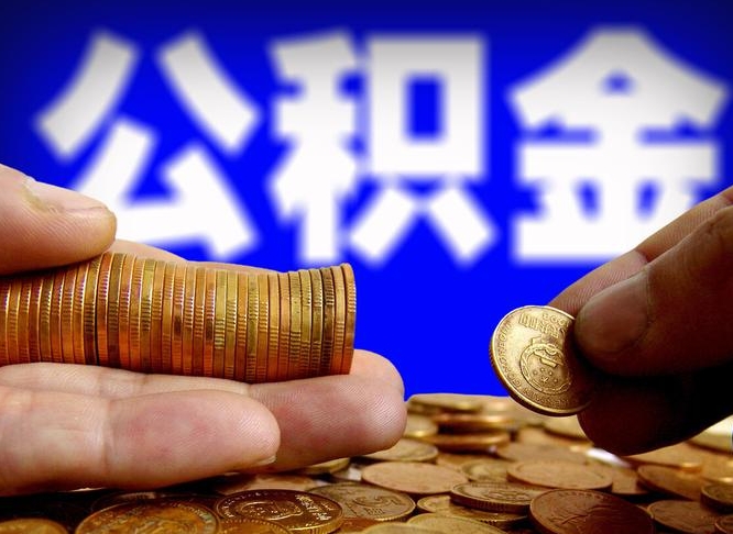 乳山在职公积金取（在职公积金提取）